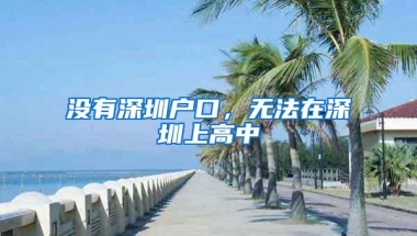 没有深圳户口，无法在深圳上高中