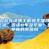 名校在读博士做骑手维持生活，苦读8年没毕业，是导师的原因吗