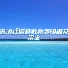 深圳社保最低缴费明细及用途