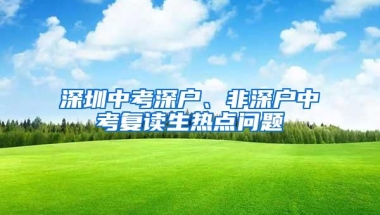 深圳中考深户、非深户中考复读生热点问题