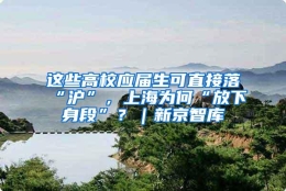 这些高校应届生可直接落“沪”，上海为何“放下身段”？｜新京智库