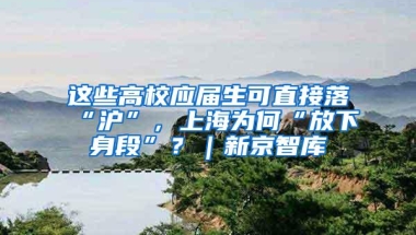 这些高校应届生可直接落“沪”，上海为何“放下身段”？｜新京智库