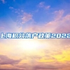 上海积分落户政策2022