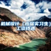 机械设计（应届实习生）工资待遇