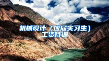 机械设计（应届实习生）工资待遇