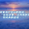 举家落户宝山的她说：“住在这里，让我有种美梦成真的感觉……”