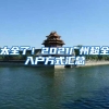 太全了！2021广州超全入户方式汇总