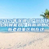 2021年深圳入户窗口什么时候能开？有新消息了 新老政策区别在这