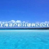 上海落户积分细则2020