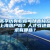 高学历有职称可以直接在上海落户吗？人才引进要求有哪些？