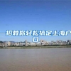 一招教你轻松搞定上海户口