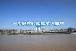 一招教你轻松搞定上海户口