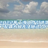 2022年上海人才引进落户配偶为何无法随迁入户