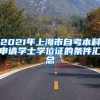 2021年上海市自考本科申请学士学位证的条件汇总