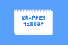 深圳入户新政策什么时候执行（积分入户+核准入户）！