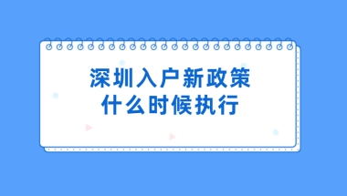 深圳入户新政策什么时候执行（积分入户+核准入户）！