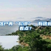 落户再“松绑”，有啥新看点？