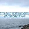 外地人落户深圳条件流程，没有社保也能入户