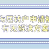 上海居转户申请因为个税社保问题被拒！有无解决方案？