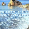 深圳社保缴费比例1月份最新调整！你的社保费用是多少？