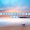 留学生回国找工作的渠道有哪些？