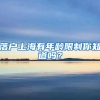 落户上海有年龄限制你知道吗？