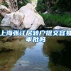 上海张江居转户提交容易审批吗