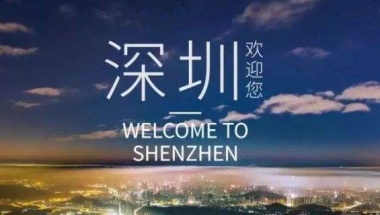 留学生入户深圳可以享受哪些福利？