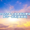 2022年上海本科名单及排名一览表(最新版)