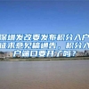 深圳发改委发布积分入户征求意见稿通告，积分入户端口要开了吗？