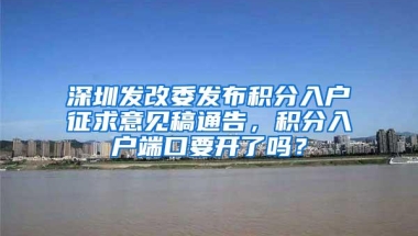 深圳发改委发布积分入户征求意见稿通告，积分入户端口要开了吗？
