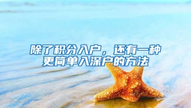 除了积分入户，还有一种更简单入深户的方法