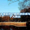 上海居转户如何规范填写个人简历