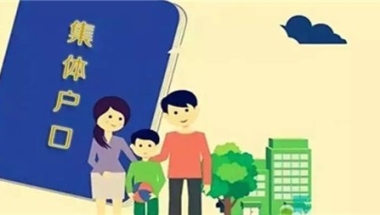 集体户口孩子上学怎么办 集体户口可以给孩子落户吗