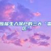 应届生入深户的三大“雷区”