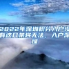 2022年深圳积分入户没有这几条将无法，入户深圳