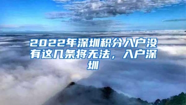 2022年深圳积分入户没有这几条将无法，入户深圳