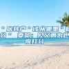 ＂居转户＂该从哪里＂积分＂ 委员：见义勇为也应打分