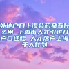 外地户口上海公积金有什么用 上海市人才引进开户口迁移 人才落户上海千人计划