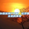 办理深圳户口时，必须要注意的事项