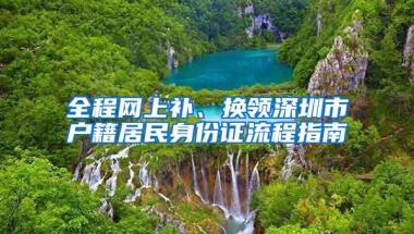全程网上补、换领深圳市户籍居民身份证流程指南