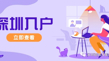 深圳入户里的调干与调工、招工的区别是什么？