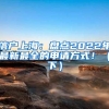 落户上海：盘点2022年最新最全的申请方式！（下）