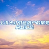 上海人才引进落户的常见问题汇总