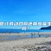 签订劳动合同还算应届生吗？