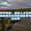 同享物业！深圳人才住房和保障性住房配建管理办法续期
