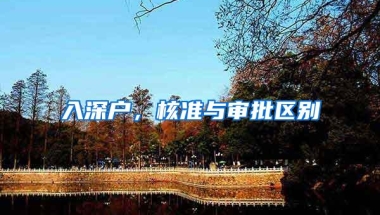 入深户，核准与审批区别