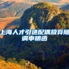 上海人才引进配偶放弃随调申明函