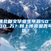 清北复交毕业生年薪50∽100 万？网上传言是否可信？