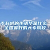 专科中的小清华是什么 全国最好的大专院校